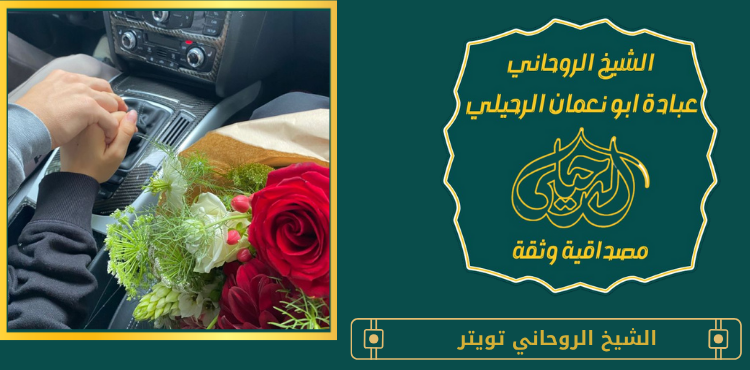 الشيخ الروحاني تويتر