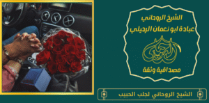 الشيخ الروحاني لجلب الحبيب