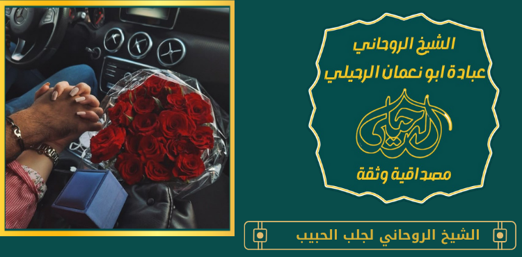 الشيخ الروحاني لجلب الحبيب