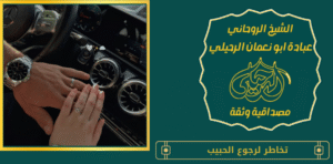 تخاطر لرجوع الحبيب