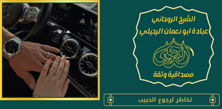 تخاطر لرجوع الحبيب