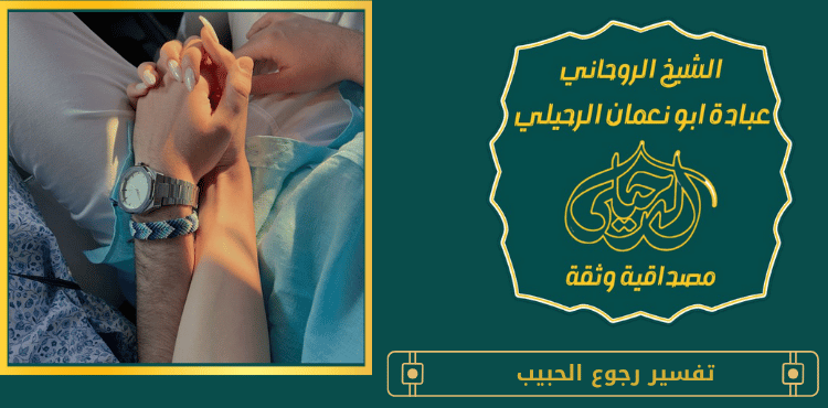 تفسير رجوع الحبيب
