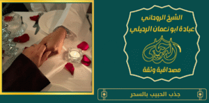جذب الحبيب بالسحر