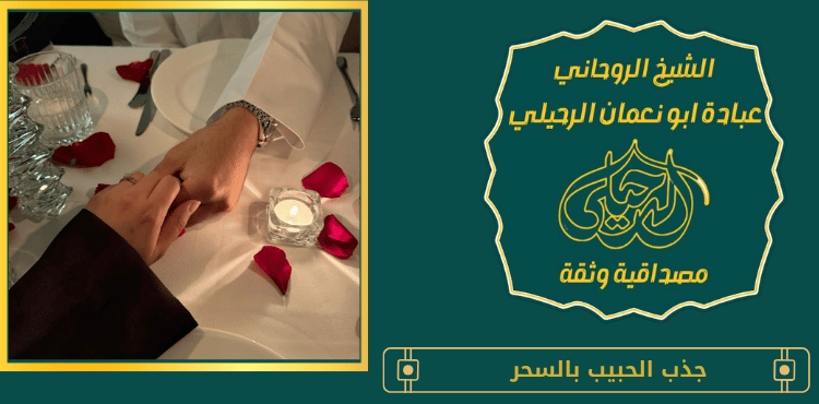جذب الحبيب بالسحر