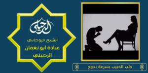 جلب الحبيب بسرعة بدوح