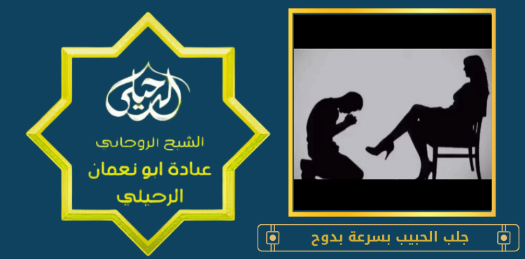 جلب الحبيب بسرعة بدوح
