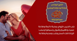 جلب الحبيب بسرعة وفعالية