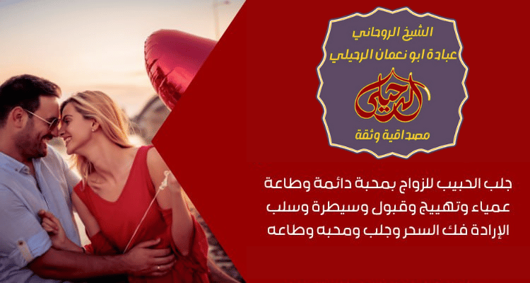 جلب الحبيب بسرعة وفعالية