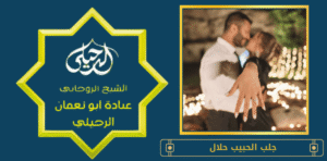 جلب الحبيب حلال