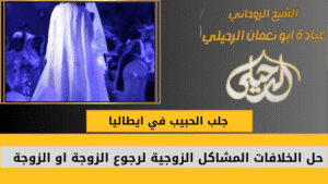 جلب الحبيب في ايطاليا