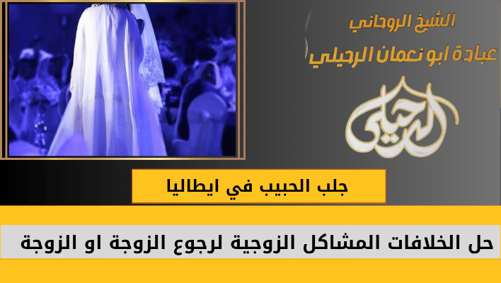 جلب الحبيب في ايطاليا