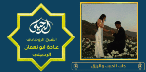 جلب الحبيب والرزق
