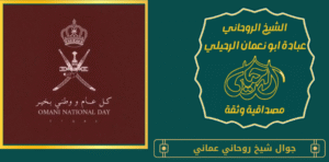 جوال شيخ روحاني عماني