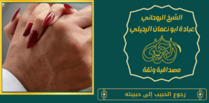 رجوع الحبيب إلى حبيبته