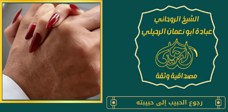 رجوع الحبيب إلى حبيبته