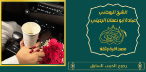 رجوع الحبيب السابق