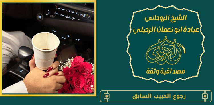 رجوع الحبيب السابق