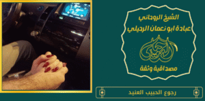 رجوع الحبيب العنيد