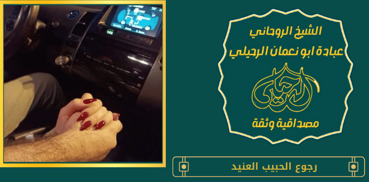 رجوع الحبيب العنيد