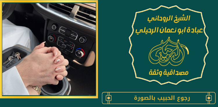 رجوع الحبيب بالصورة