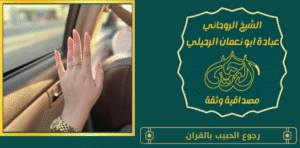 رجوع الحبيب بالقران