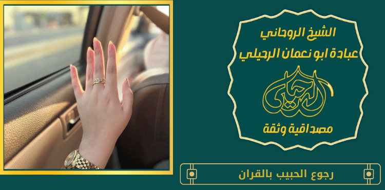 رجوع الحبيب بالقران
