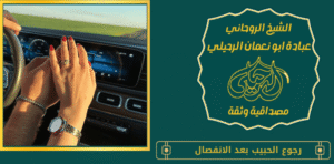 رجوع الحبيب بعد الانفصال