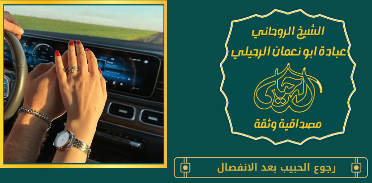 رجوع الحبيب بعد الانفصال
