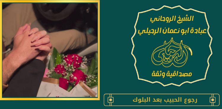 رجوع الحبيب بعد البلوك