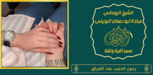رجوع الحبيب بعد الفراق