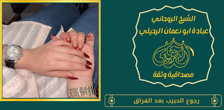 رجوع الحبيب بعد الفراق