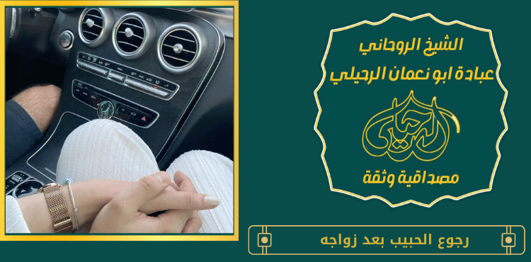 رجوع الحبيب بعد زواجه
