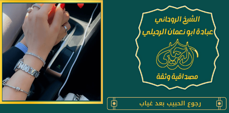 رجوع الحبيب بعد غياب