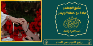 رجوع الحبيب في المنام