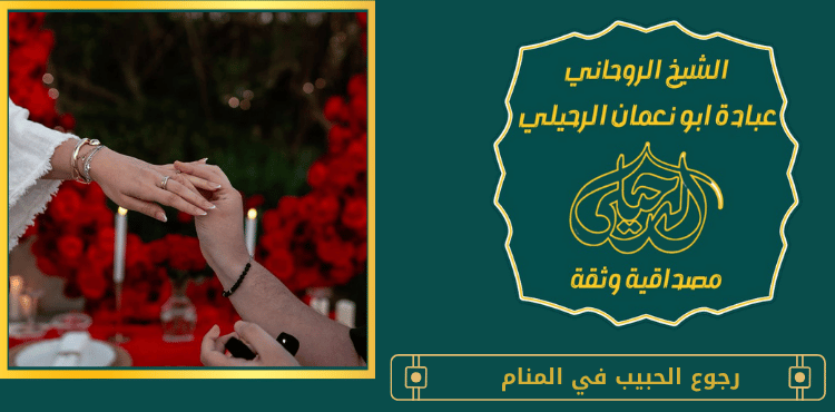 رجوع الحبيب في المنام