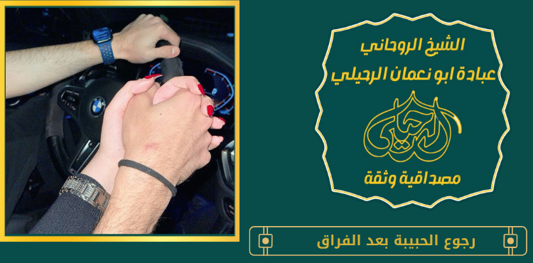 رجوع الحبيبة بعد الفراق