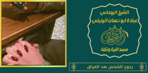 رجوع الشخص بعد الفراق
