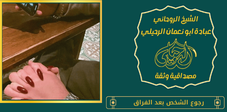 رجوع الشخص بعد الفراق