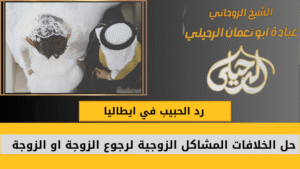 رد الحبيب في ايطاليا