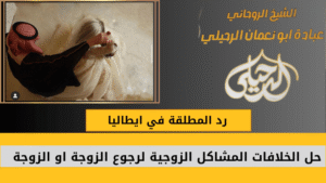 رد المطلقة في ايطاليا