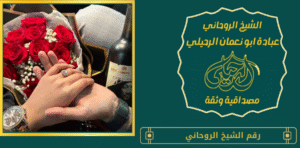 رقم الشيخ الروحاني