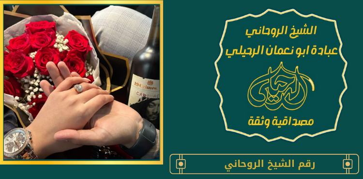 رقم الشيخ الروحاني