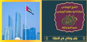 رقم روحاني في الامارات