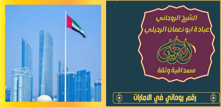 رقم روحاني في الامارات
