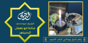 رقم شيخ روحاني لجلب الحبيب