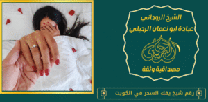 رقم شيخ يفك السحر في الكويت