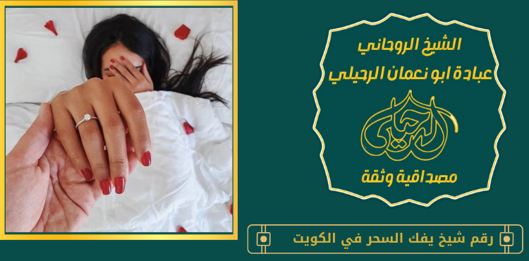 رقم شيخ يفك السحر في الكويت