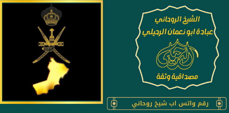 رقم واتس اب شيخ روحاني