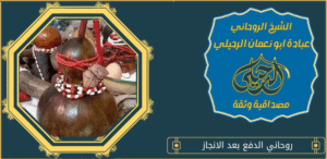 روحاني الدفع بعد الانجاز