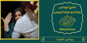 روحاني بالكويت